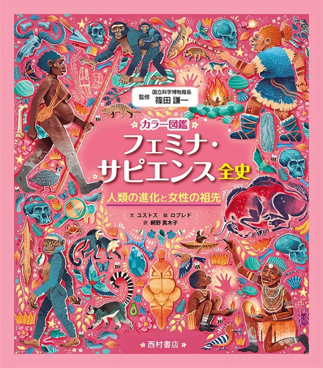 『カラー図鑑 フェミナ・サピエンス全史 人類の進化と女性の祖先』