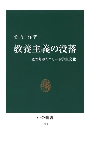 教養主義の没落 変わりゆくエリート学生文化