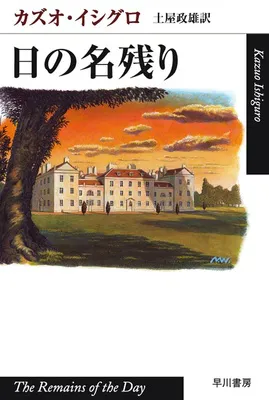 日の名残り (ハヤカワepi文庫)