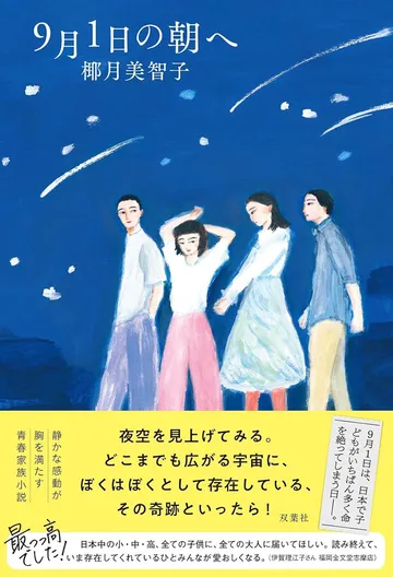 9月1日の朝へ