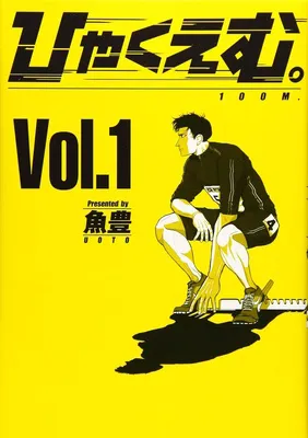 ひゃくえむ。(1) (KCデラックス)