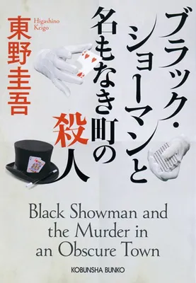 ブラック・ショーマンと名もなき町の殺人 (光文社文庫 ひ 6-24)