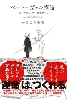 ベートーヴェン捏造 名プロデューサーは嘘をつく