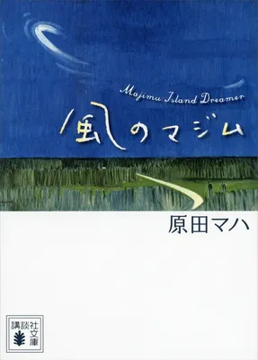 風のマジム (講談社文庫)
