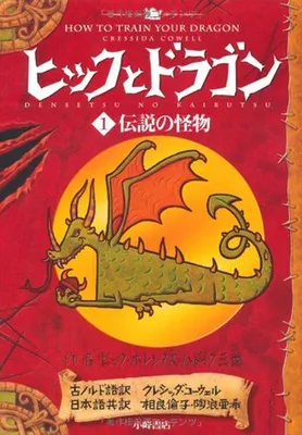 ヒックとドラゴン 1 伝説の怪物