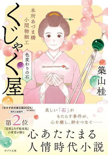 本所あづま橋小間物細工くじゃく屋　色変わりの石