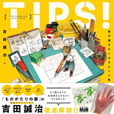TIPS! 絵が描きたくなるヒント集