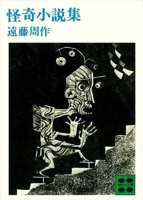 怪奇小説集 (講談社文庫)