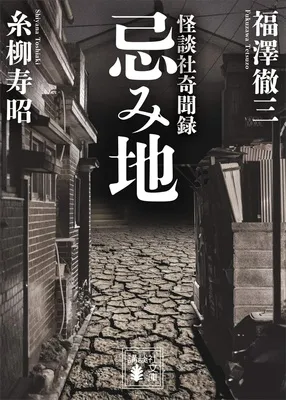 忌み地 怪談社奇聞録 (講談社文庫)