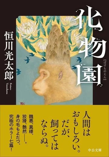 化物園