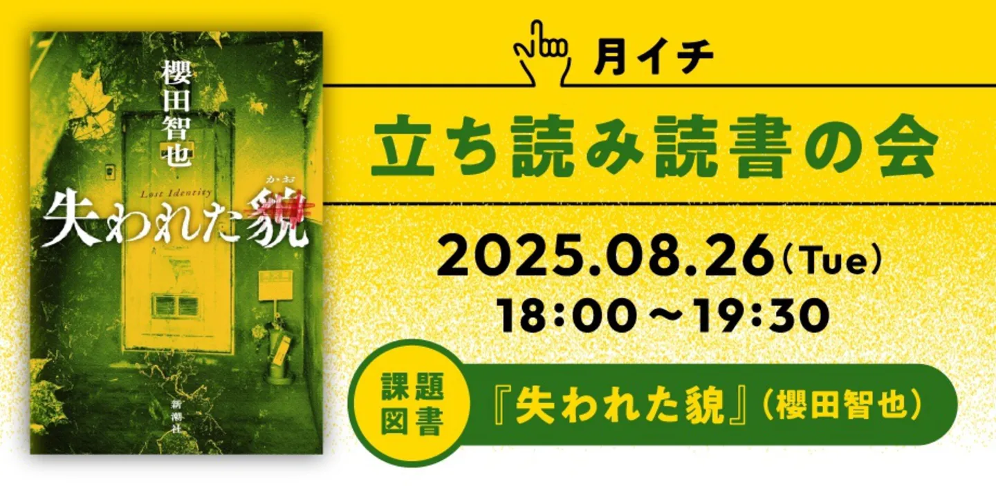 立ち読み読書の会