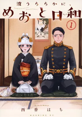波うららかに、めおと日和(1)