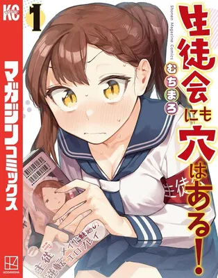 生徒会にも穴はある!(1)