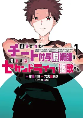追放されたチート付与魔術師は気ままなセカンドライフを謳歌する。 ~俺は武器だけじゃなく、あらゆるものに『強化ポイント』を付与できるし、俺の意思でいつでも効果を解除できるけど、残った人たち大丈夫?~(1)