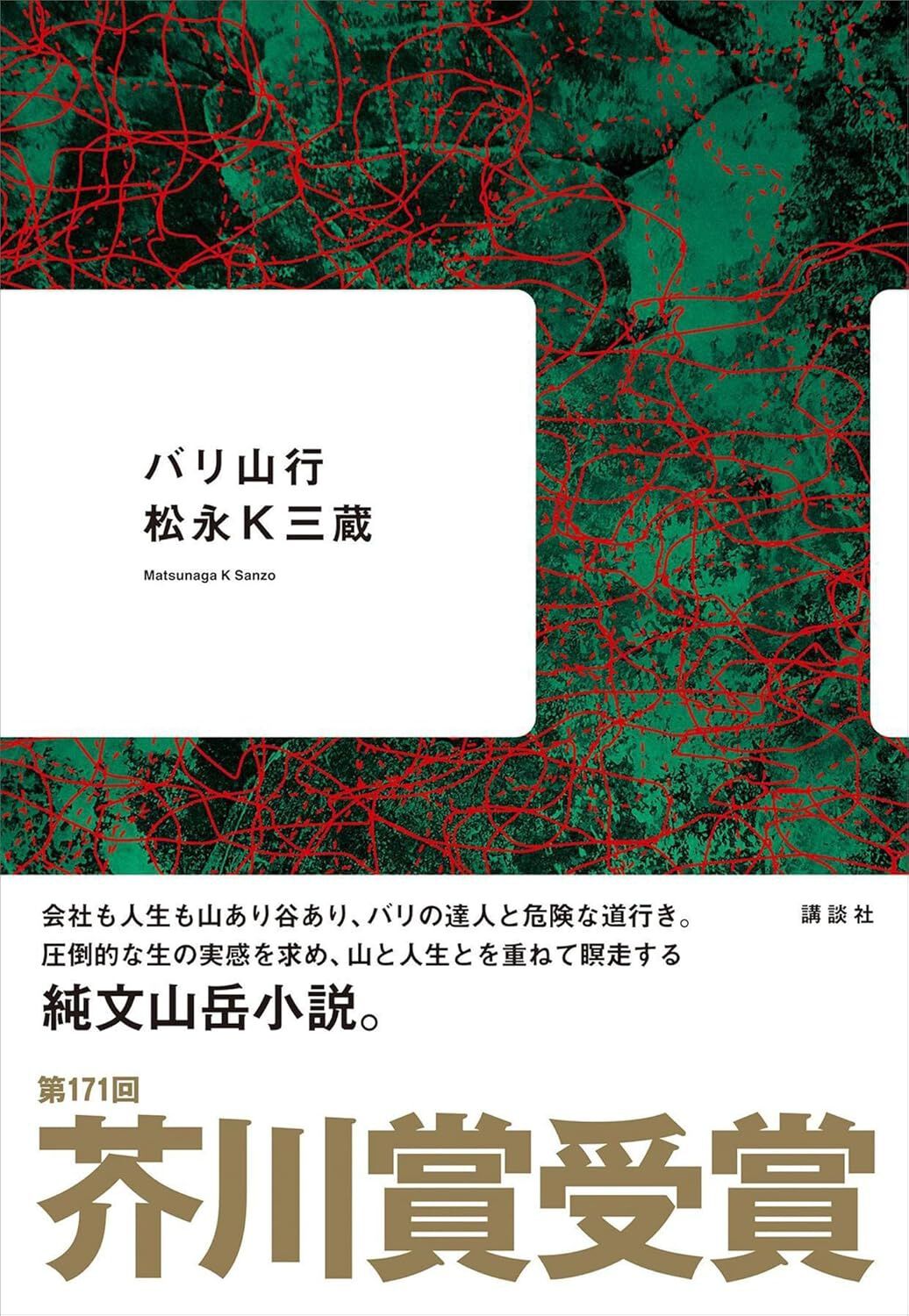 最大33%OFF】人気小説がKindleセールでお得に読める！『バリ山行