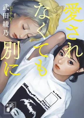 愛されなくても別に (講談社文庫)