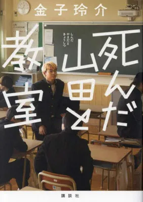 死んだ山田と教室