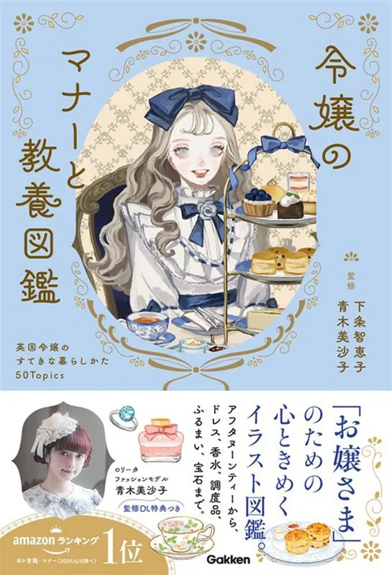 『令嬢のマナーと教養図鑑』