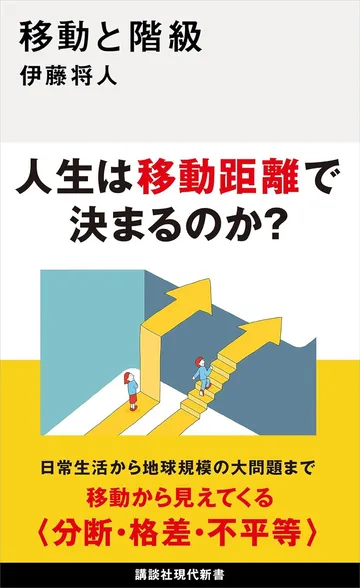 移動と階級