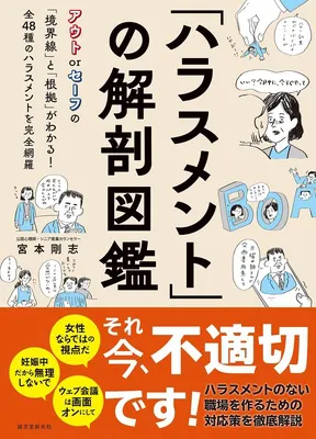 「ハラスメント」の解剖図鑑:アウト or セーフの「境界線」と「根拠」がわかる! 全48種のハラスメントを完全網羅