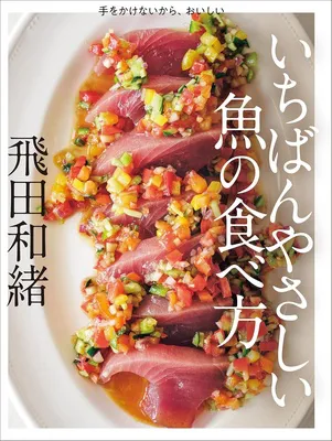  いちばんやさしい魚の食べ方