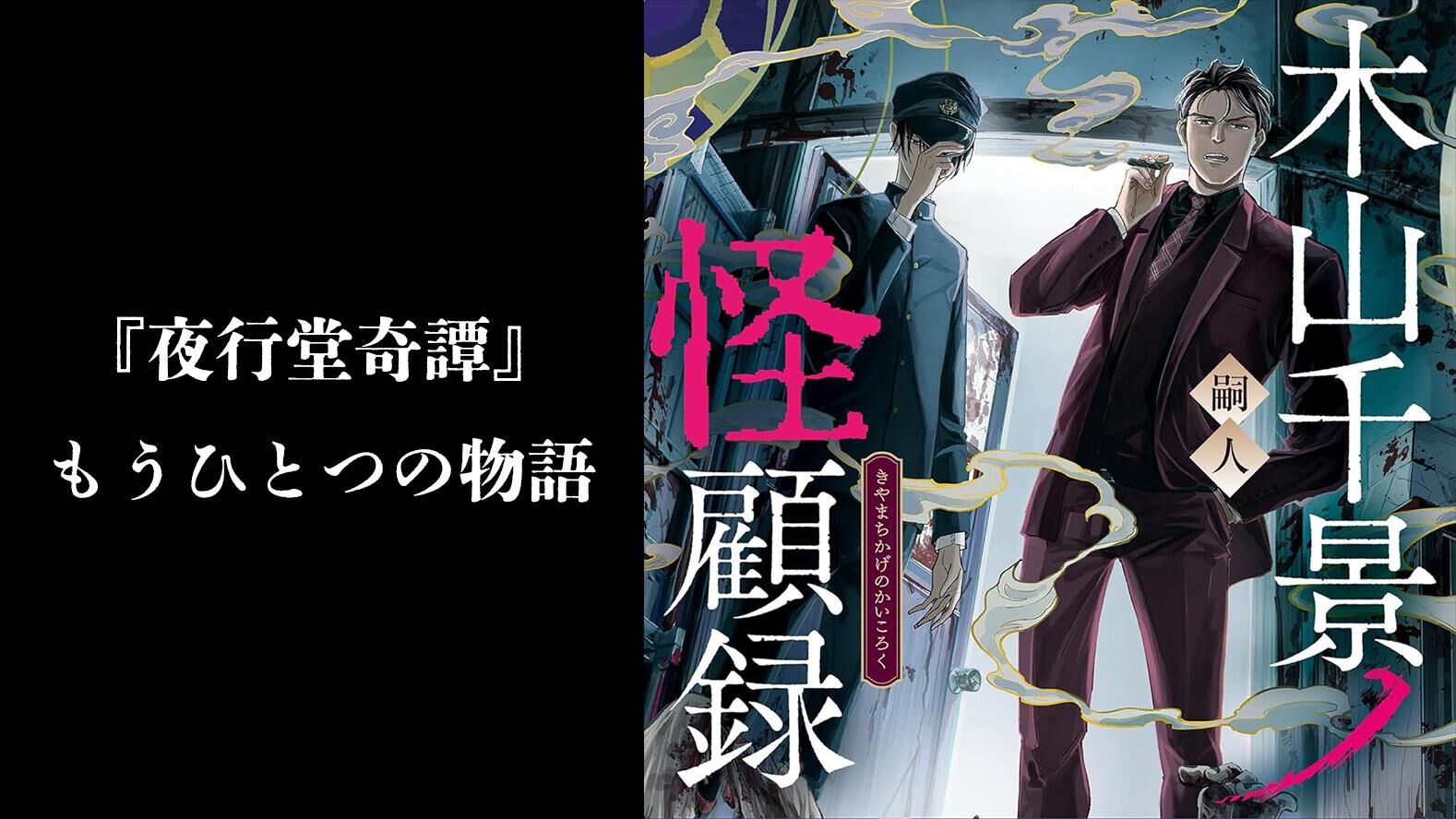 バディ小説 ✕ 本格ホラー！ 病弱な青年はなぜ悪に堕ちたのか