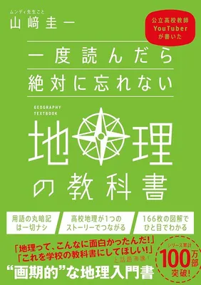 一度読んだら絶対に忘れない地理の教科書 公立高校教師YouTuberが書いた