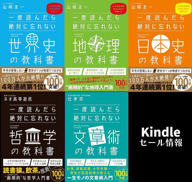 最大56%OFF】Kindleセールでお得に読める！『一度読んだら絶対に忘れ