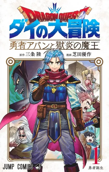 ドラゴンクエスト ダイの大冒険 勇者アバンと獄炎の魔王
