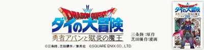 『ドラゴンクエスト ダイの大冒険 勇者アバンと獄炎の魔王』を無料で試し読み！