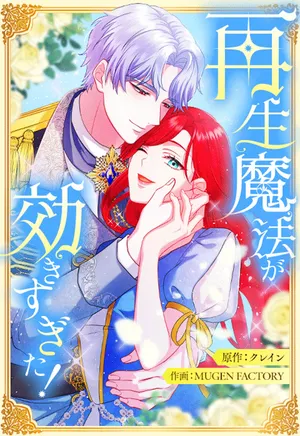 『再生魔法が効きすぎた! 人生やり直したら、王様になった元部下に溺愛されています』