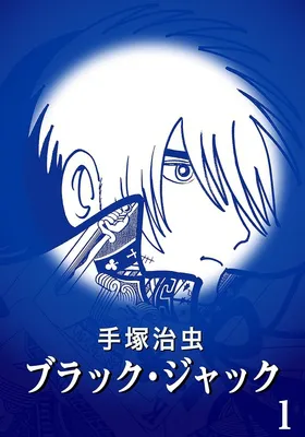 【カラー版】ブラック・ジャック　特別編集版　1