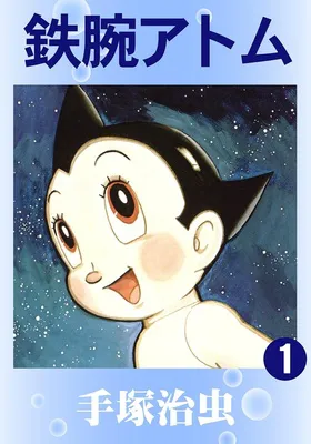 鉄腕アトム 1