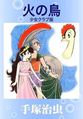 火の鳥 少女クラブ版