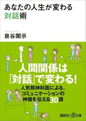 あなたの人生が変わる対話術