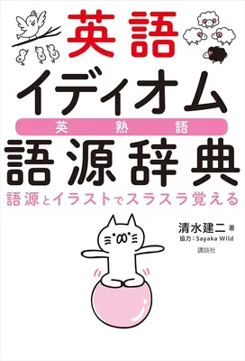 英語イディオム語源辞典 語源とイラストでスラスラ覚える