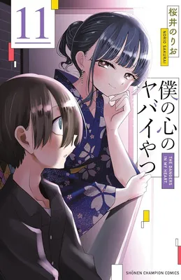 僕の心のヤバイやつ 11