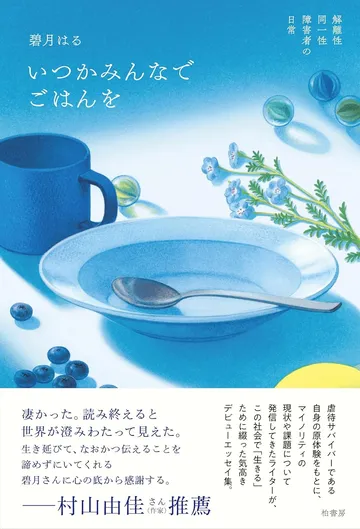 いつかみんなでごはんを　解離性同一性障害者の日常