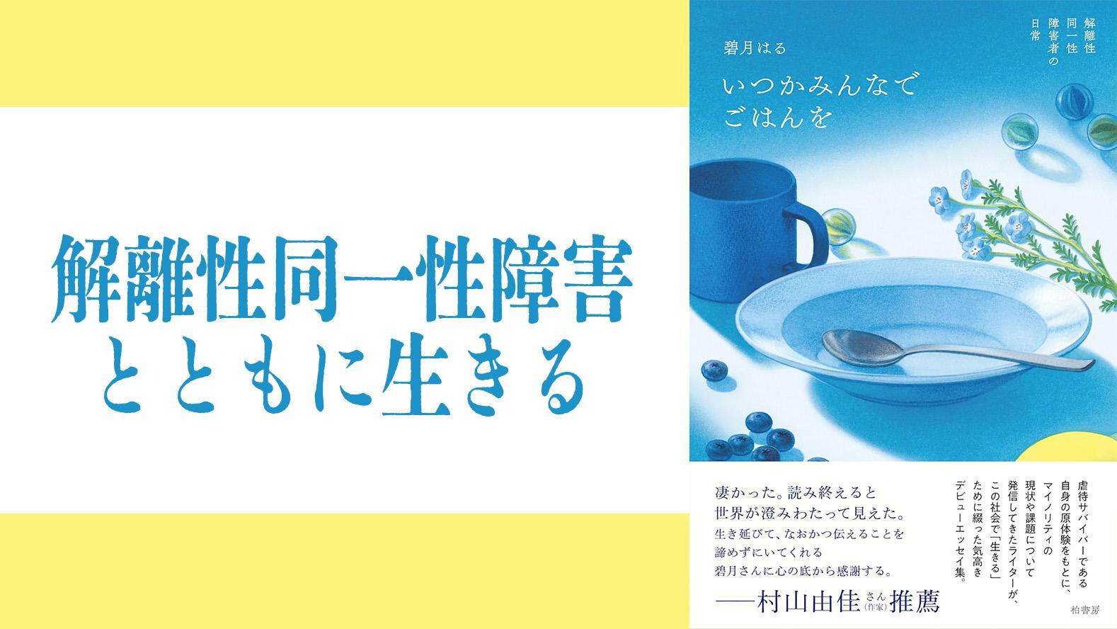 解離性同一性障害とともに生きる。「多重人格」というレッテルの