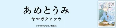 『あめとうみ』を無料で試し読み!