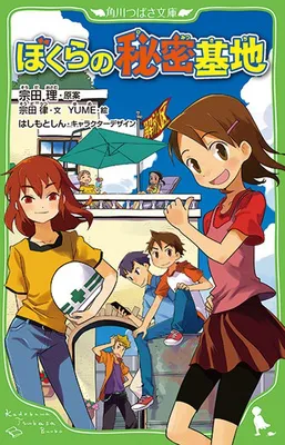  『ぼくらの秘密基地』