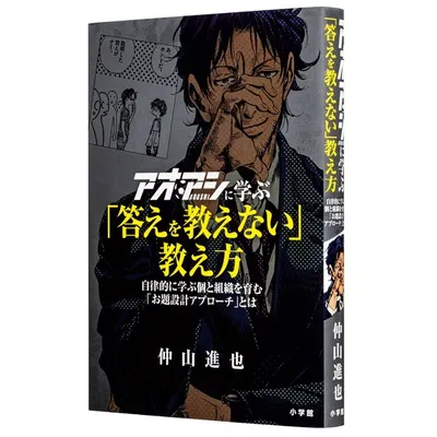 『アオアシに学ぶ「答えを教えない」教え方 自律的に学ぶ個と組織を育む「お題設計アプローチ」とは』