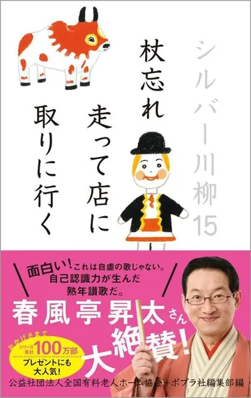 シルバー川柳15 杖忘れ走って店に取りに行く