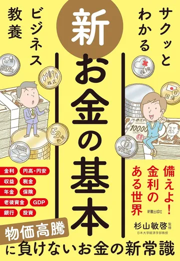 サクッとわかる ビジネス教養 新お金の基本