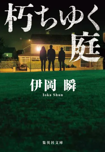 朽ちゆく庭