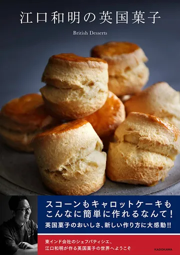 江口和明の英国菓子