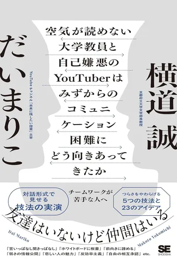 空気が読めない大学教員と自己嫌悪のYouTuberはみずからのコミュニケーション困難にどう向きあってきたか チームワークが苦手な人へ