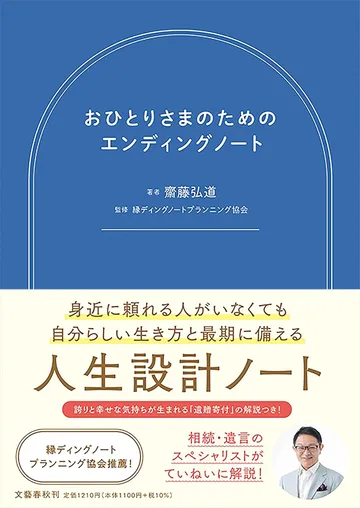おひとりさまのためのエンディングノート