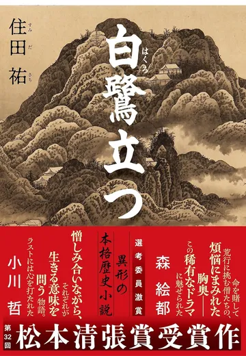 白鷺立つ