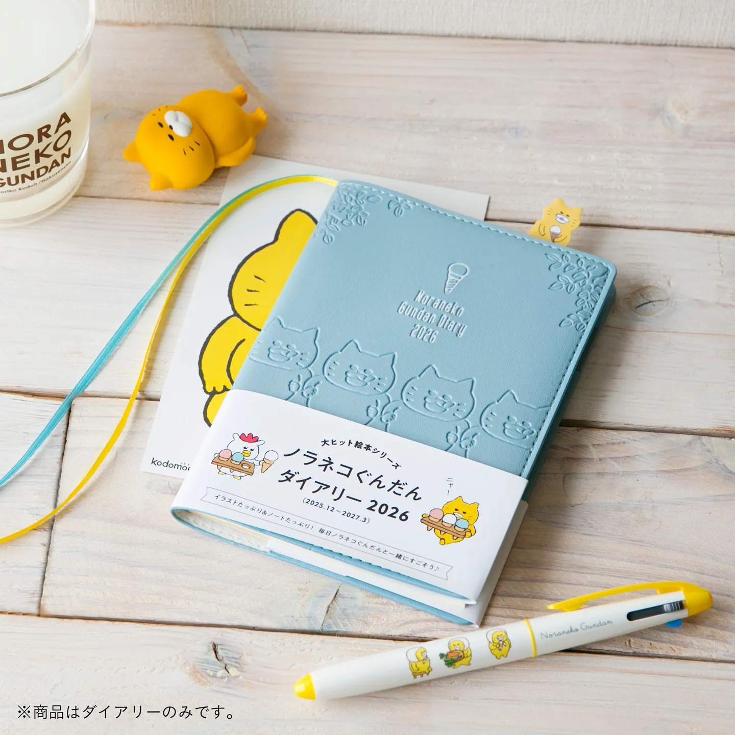  爽やかな水色を基調とした『ノラネコぐんだん ダイアリー2026』　手前は10月発売予定の「ノラネコぐんだん  3色ボールペン」
